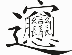 汉字