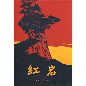 红岩