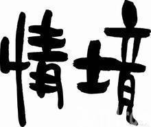 情境