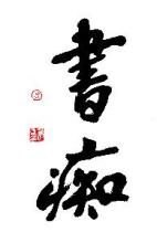 书痴