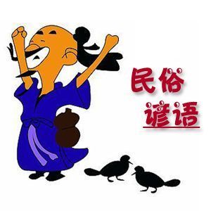 俗语