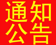 通知