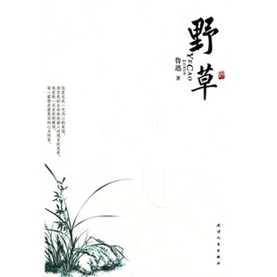 野草