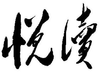 悦读