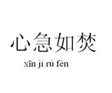着急