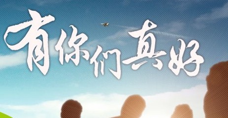 真好