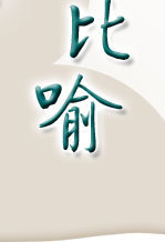 比喻