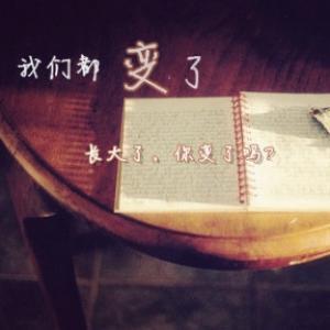 变了