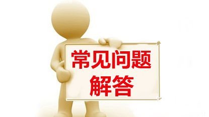 常见