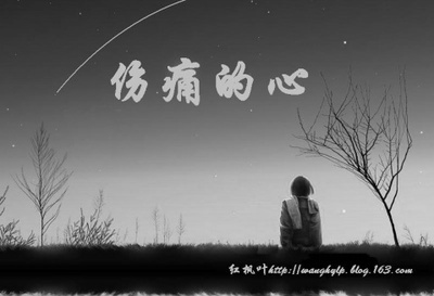 伤痛