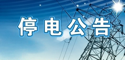停电