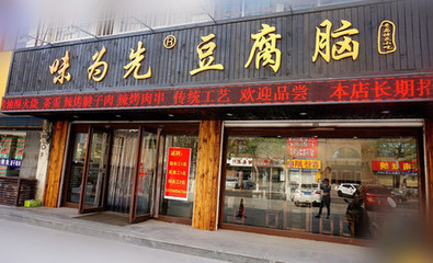 为先