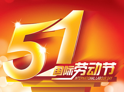 五一