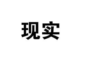 现实