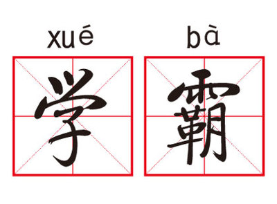 学霸