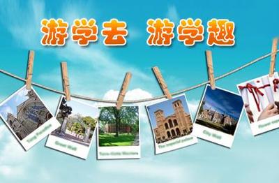 游学