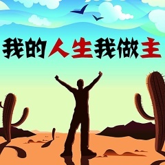 做主
