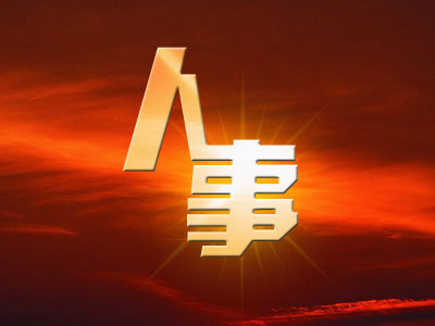 人事