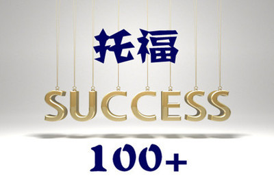 托福