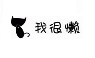我很
