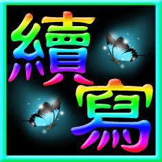 续写