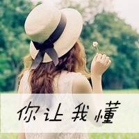 我懂