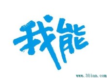 我能