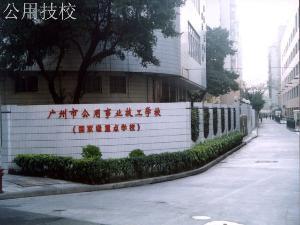 公用