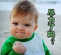 尽力