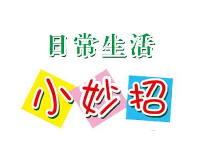 妙招