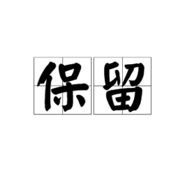 保留