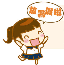 暑假
