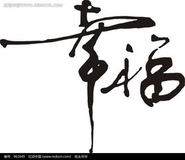 幸福