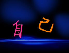 自己