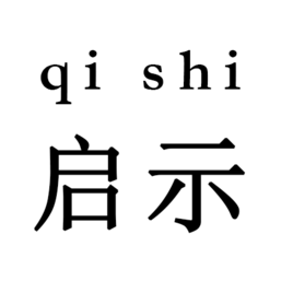 启示