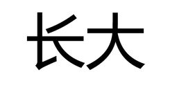 长大