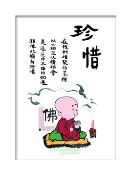 珍惜