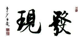 发现