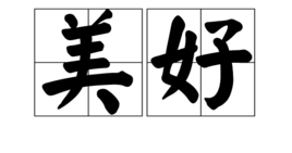 美好