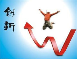 创新