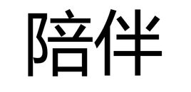 陪伴