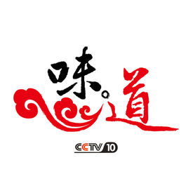味道