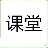 课堂