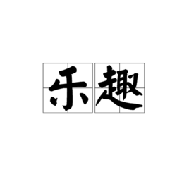乐趣
