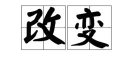 改变